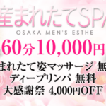 産まれたてSPA　兵庫店